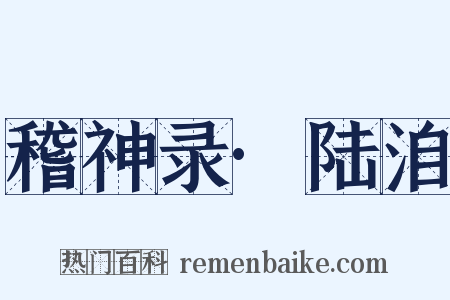 稽神录·陆洎是什么意思的图片